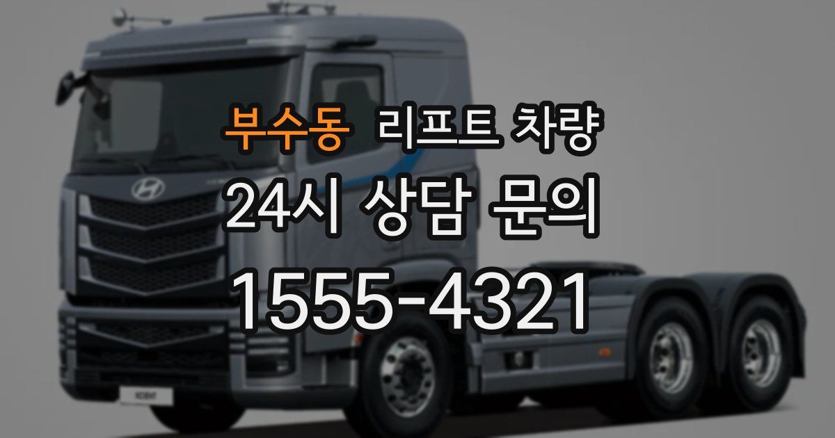 부수동 리프트 차량