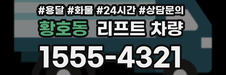 황호동 리프트 차량