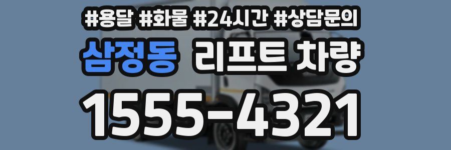 삼정동 리프트 차량
