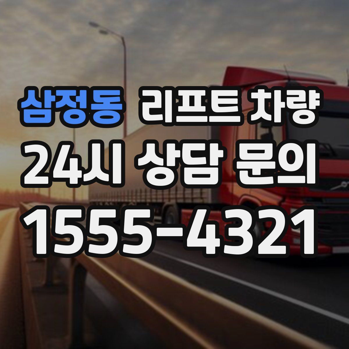 삼정동 리프트 차량
