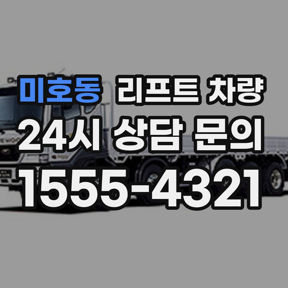 미호동 리프트 차량