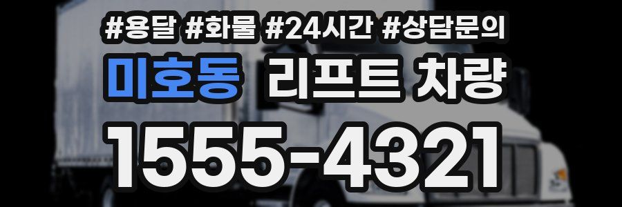 미호동 리프트 차량