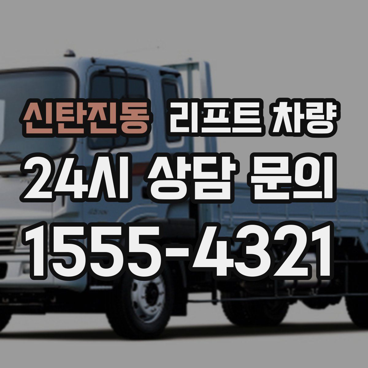 신탄진동 리프트 차량
