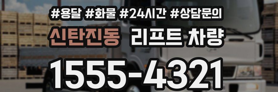 신탄진동 리프트 차량