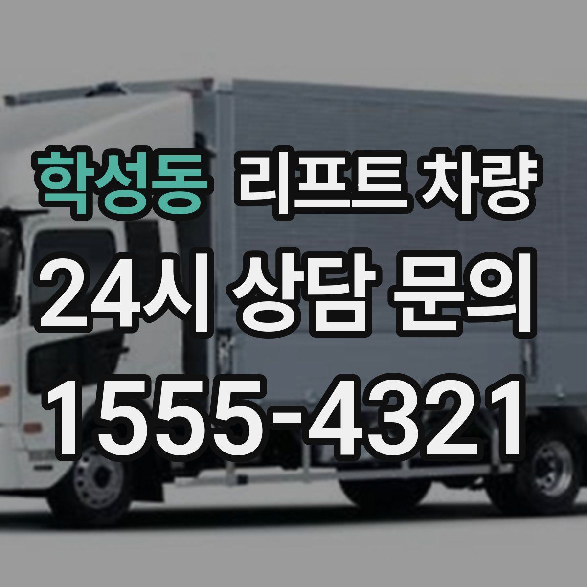 학성동 리프트 차량
