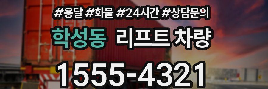학성동 리프트 차량
