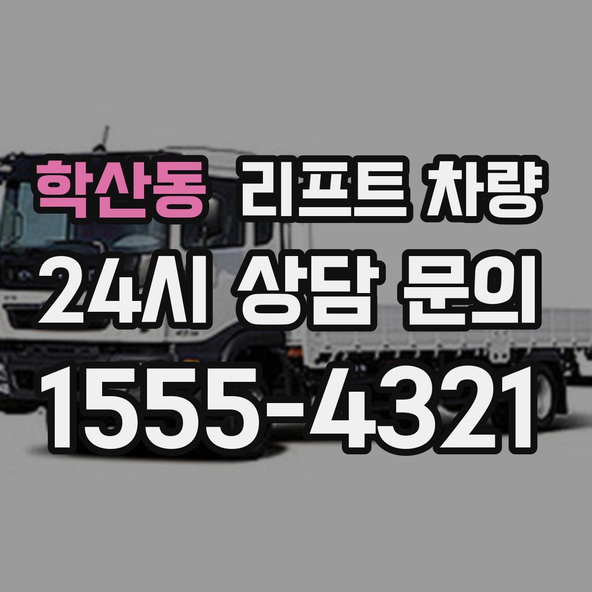 학산동 리프트 차량