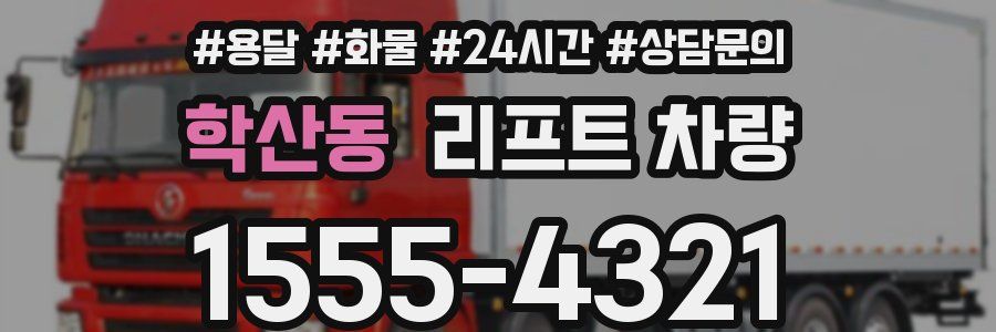 학산동 리프트 차량