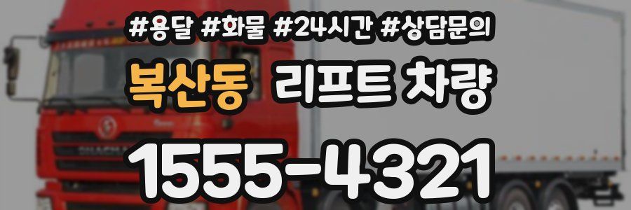 복산동 리프트 차량
