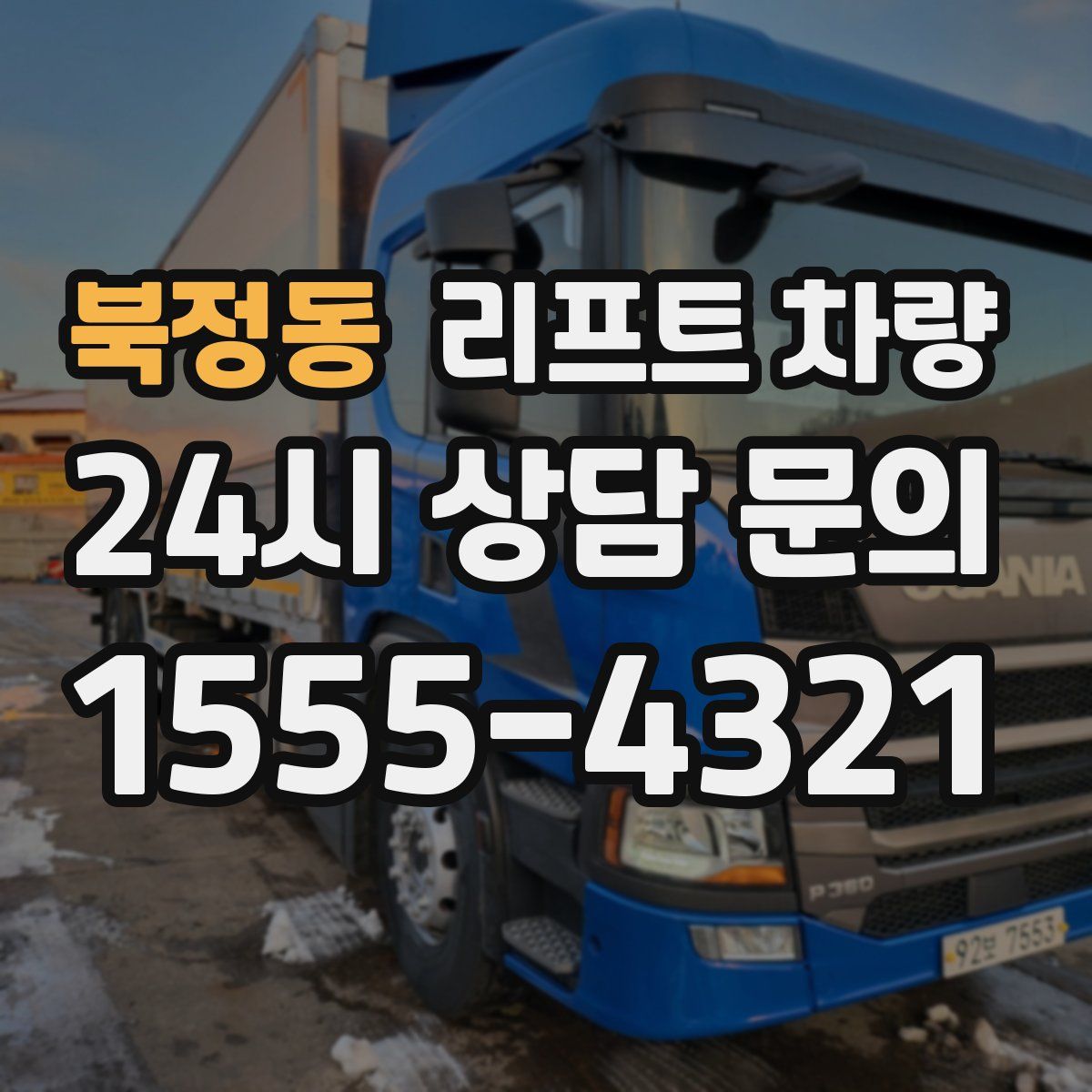 북정동 리프트 차량