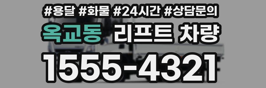 옥교동 리프트 차량
