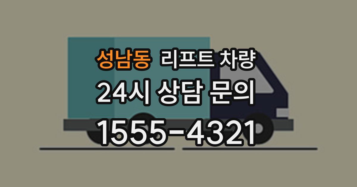 성남동 리프트 차량