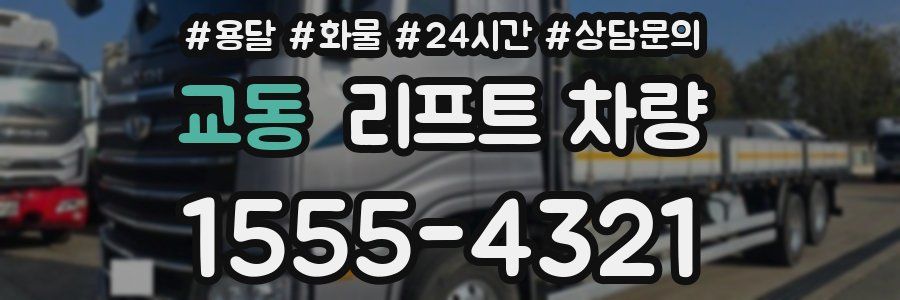 교동 리프트 차량