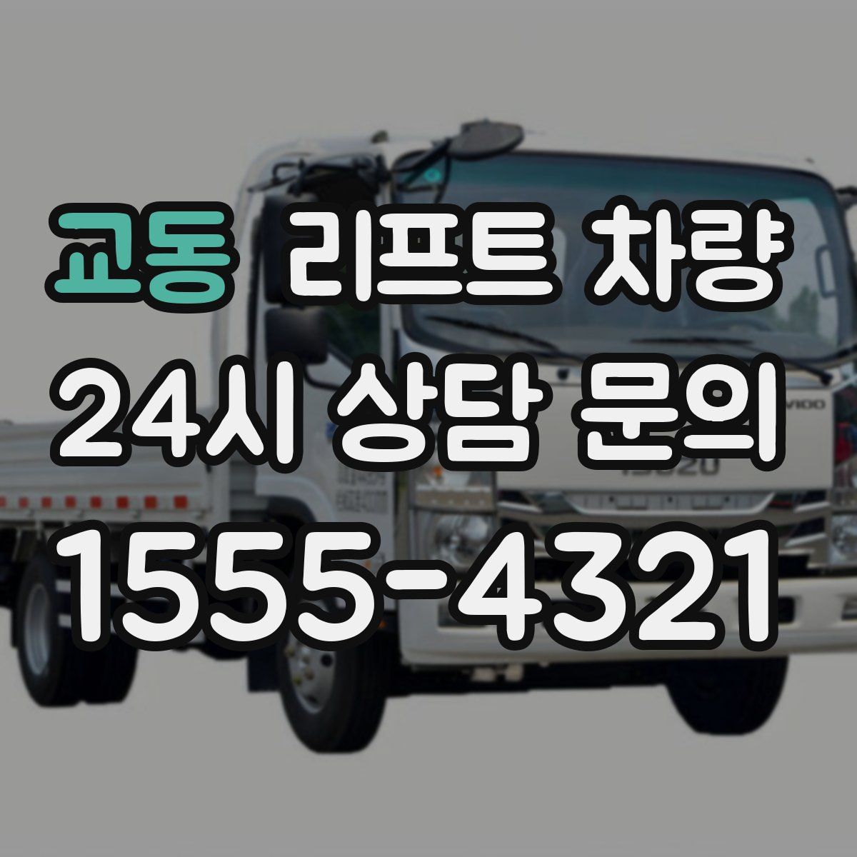 교동 리프트 차량