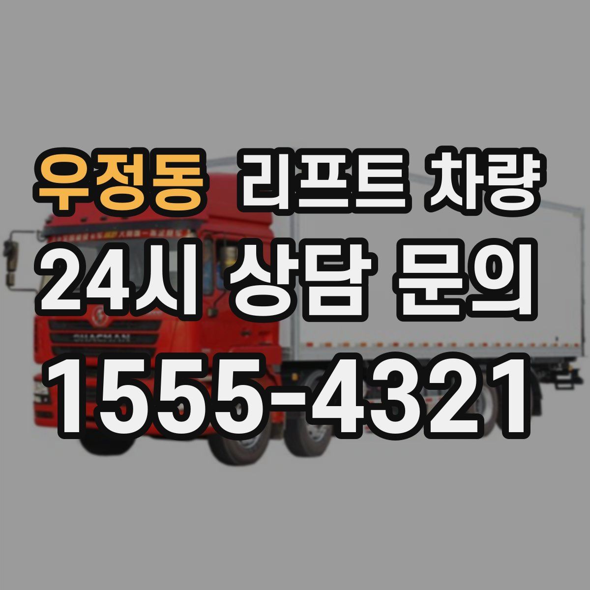 우정동 리프트 차량