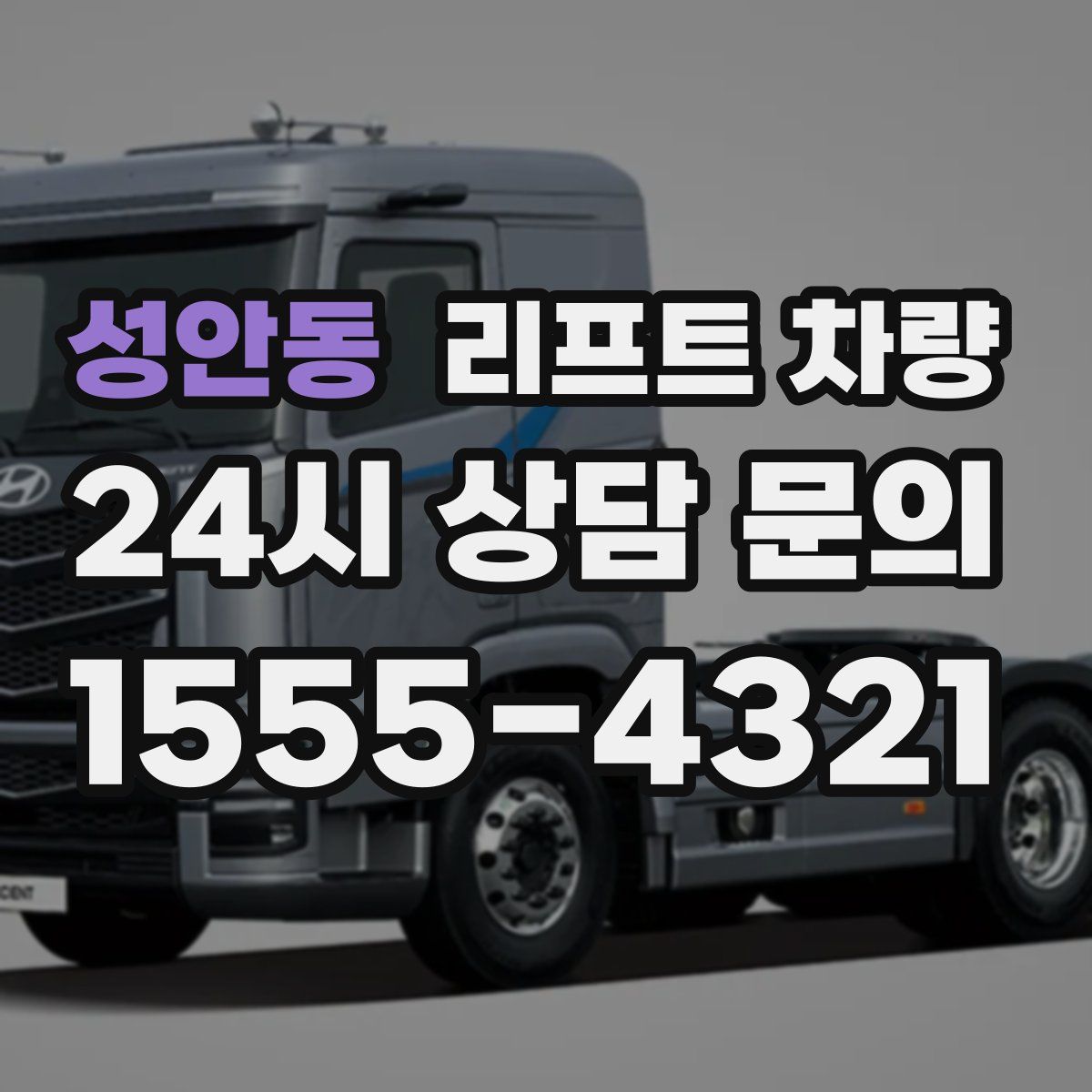 성안동 리프트 차량