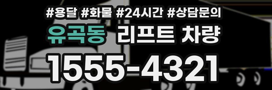 유곡동 리프트 차량