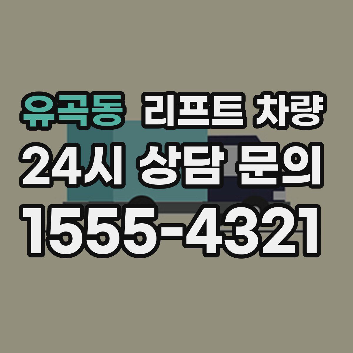 유곡동 리프트 차량