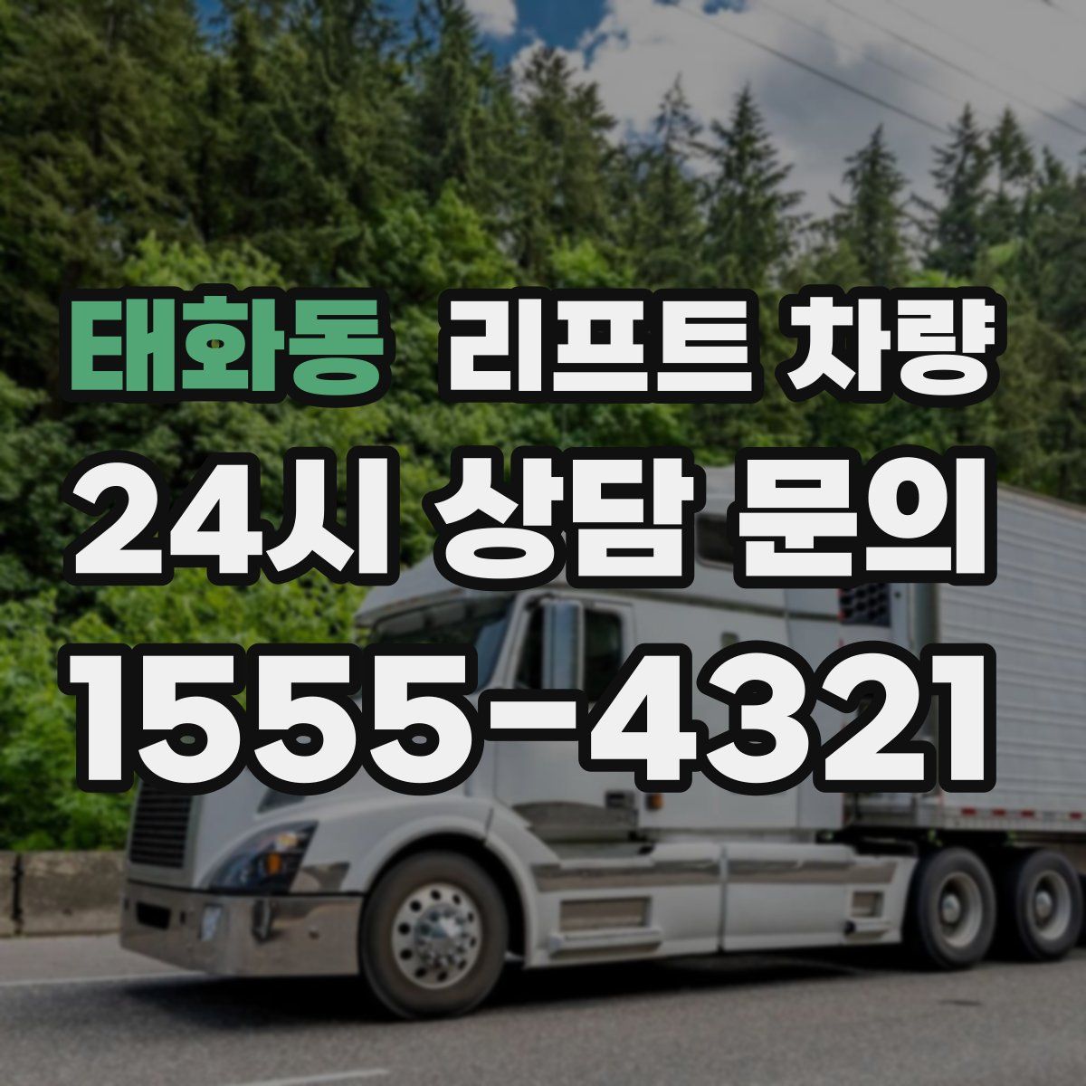 태화동 리프트 차량