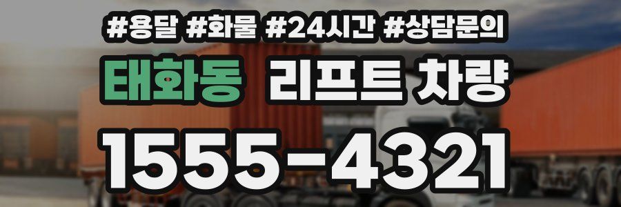 태화동 리프트 차량
