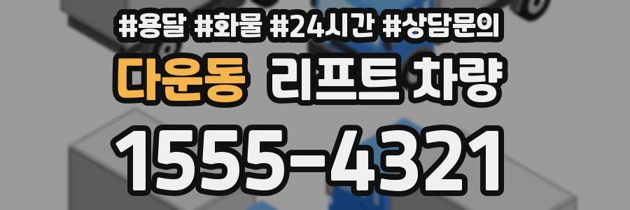 다운동 리프트 차량