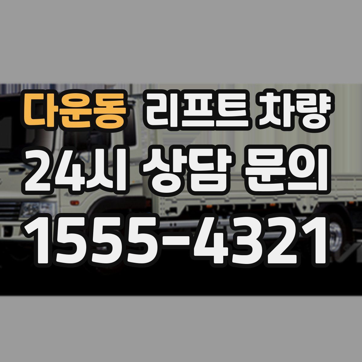 다운동 리프트 차량