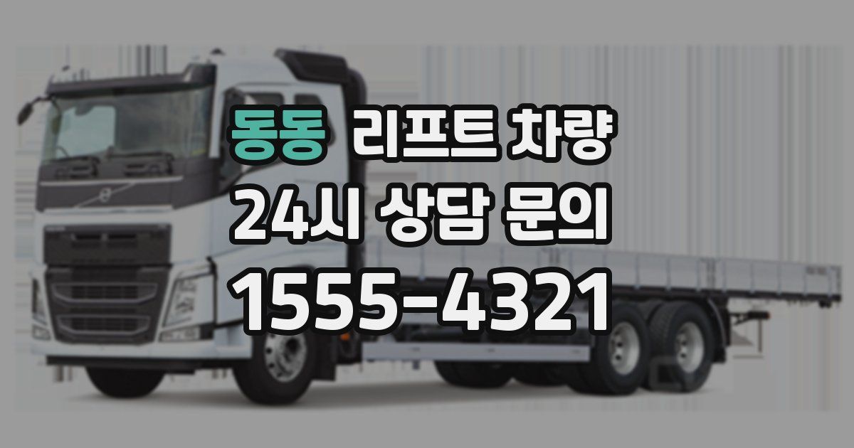 동동 리프트 차량