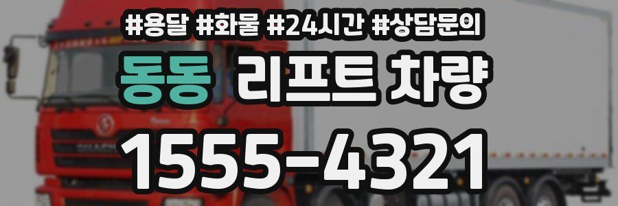 동동 리프트 차량