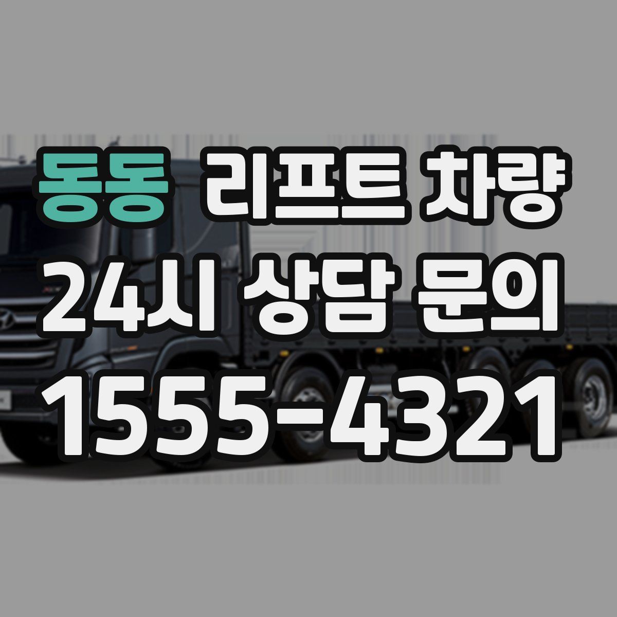 동동 리프트 차량