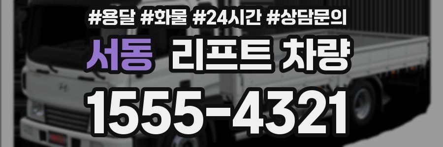 서동 리프트 차량