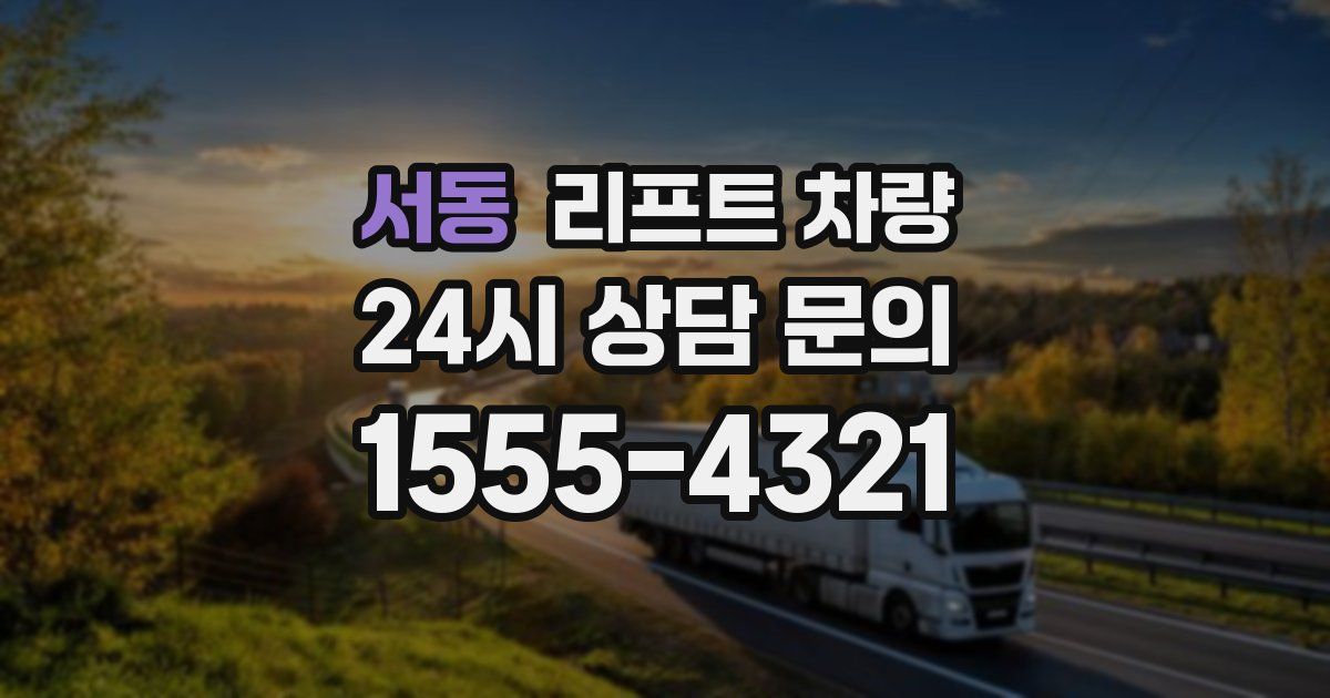 서동 리프트 차량