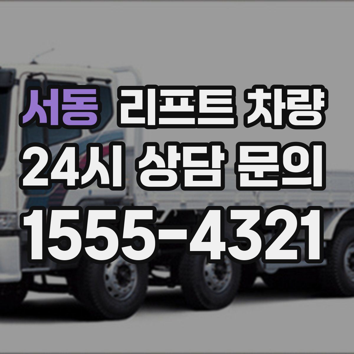 서동 리프트 차량