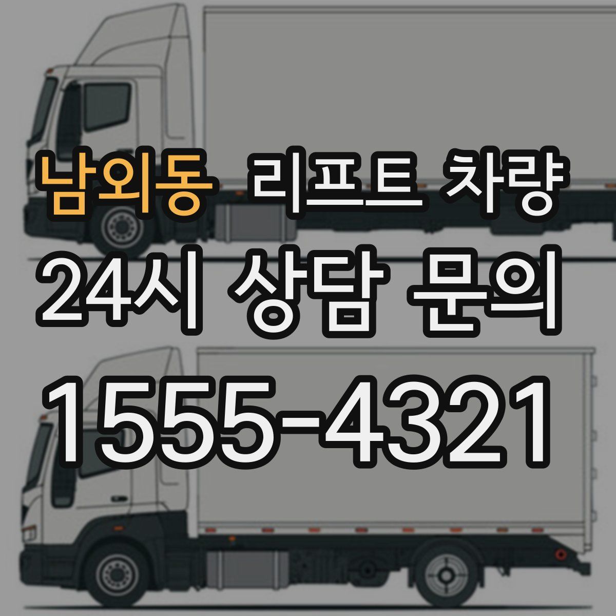남외동 리프트 차량