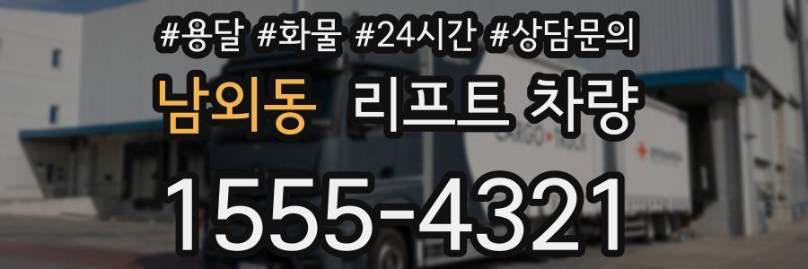 남외동 리프트 차량