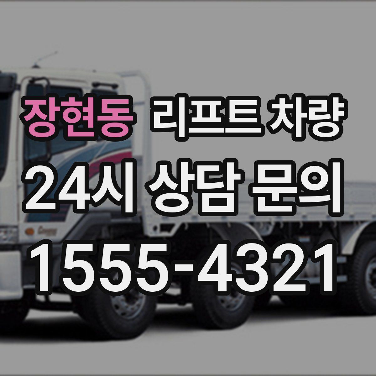 장현동 리프트 차량
