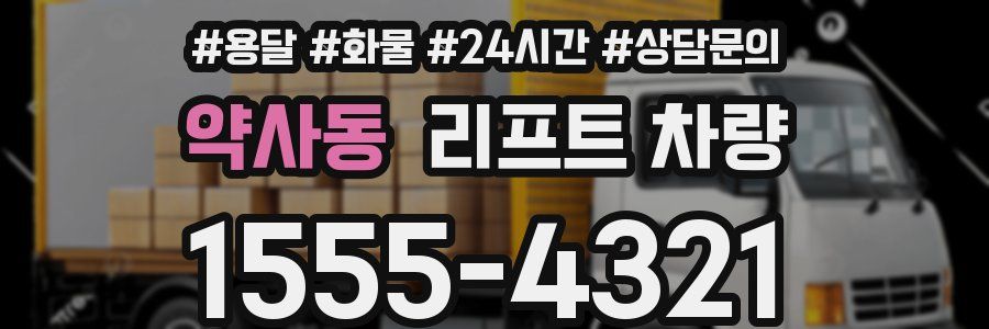 약사동 리프트 차량