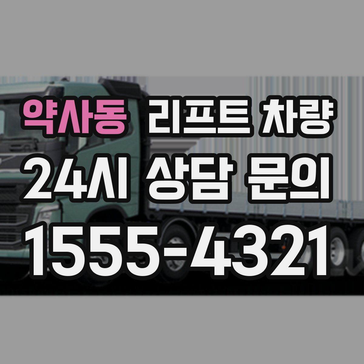약사동 리프트 차량