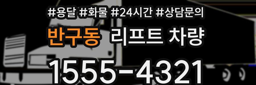 반구동 리프트 차량