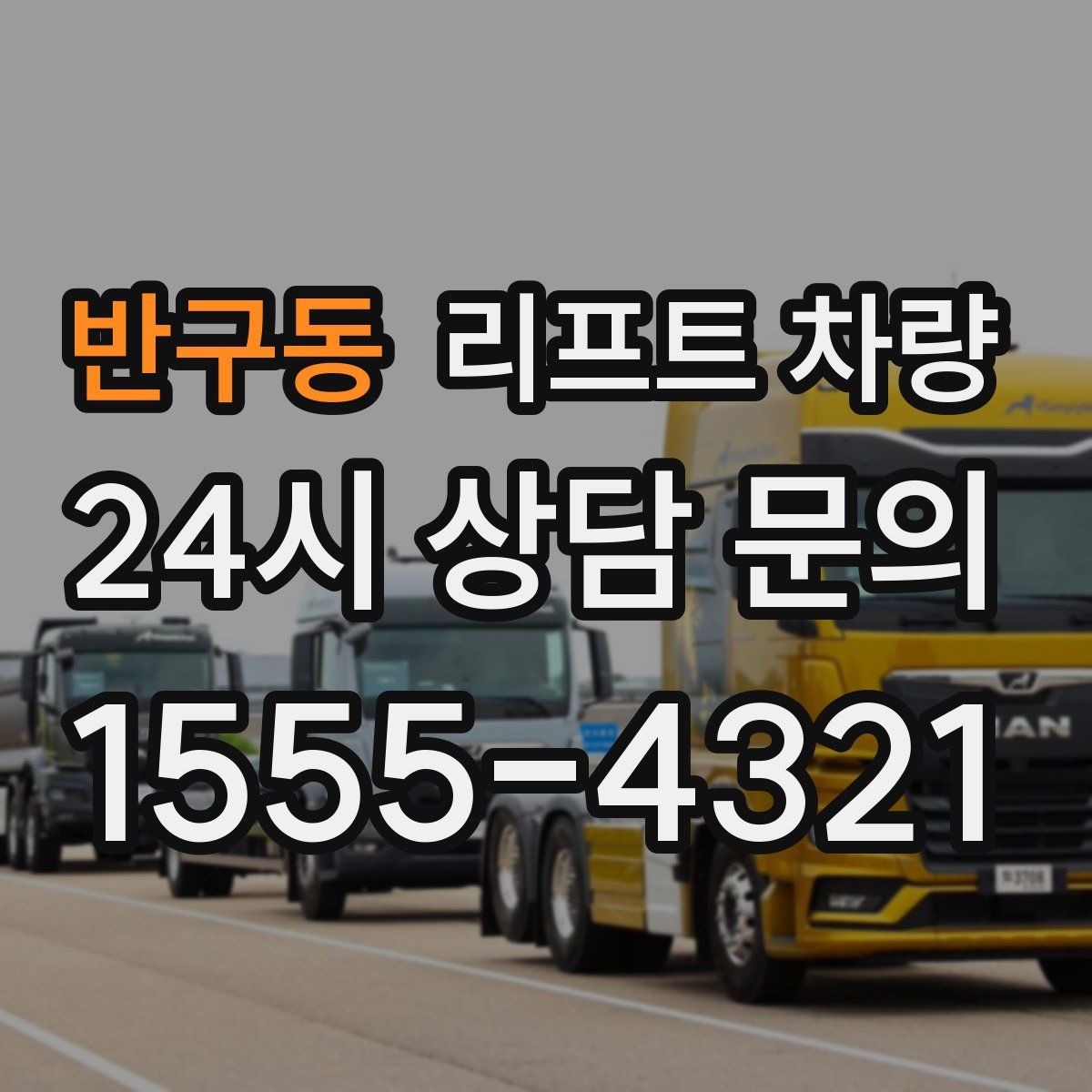 반구동 리프트 차량