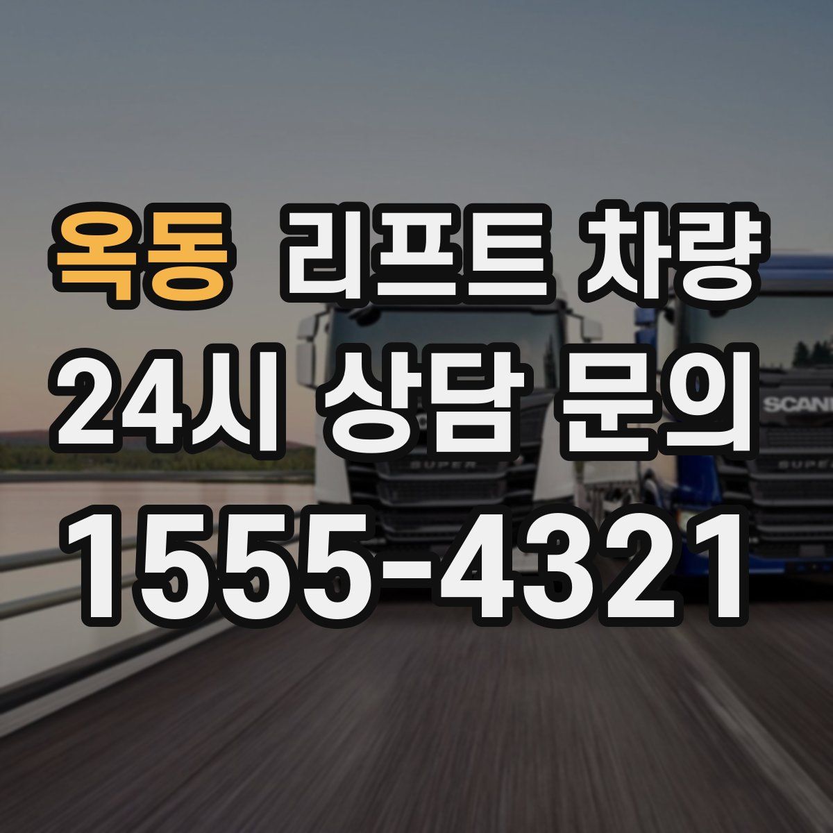 옥동 리프트 차량