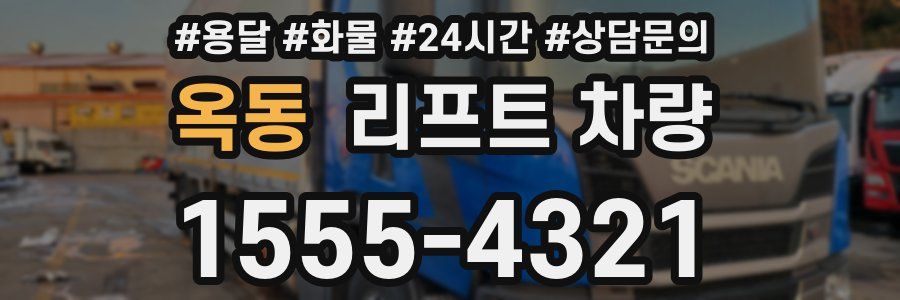 옥동 리프트 차량