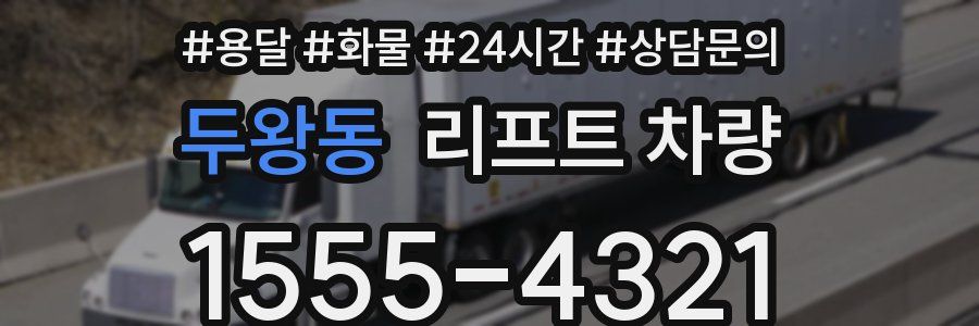 두왕동 리프트 차량