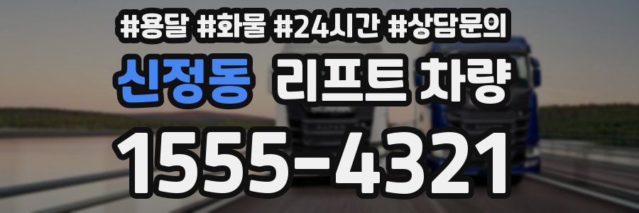 신정동 리프트 차량