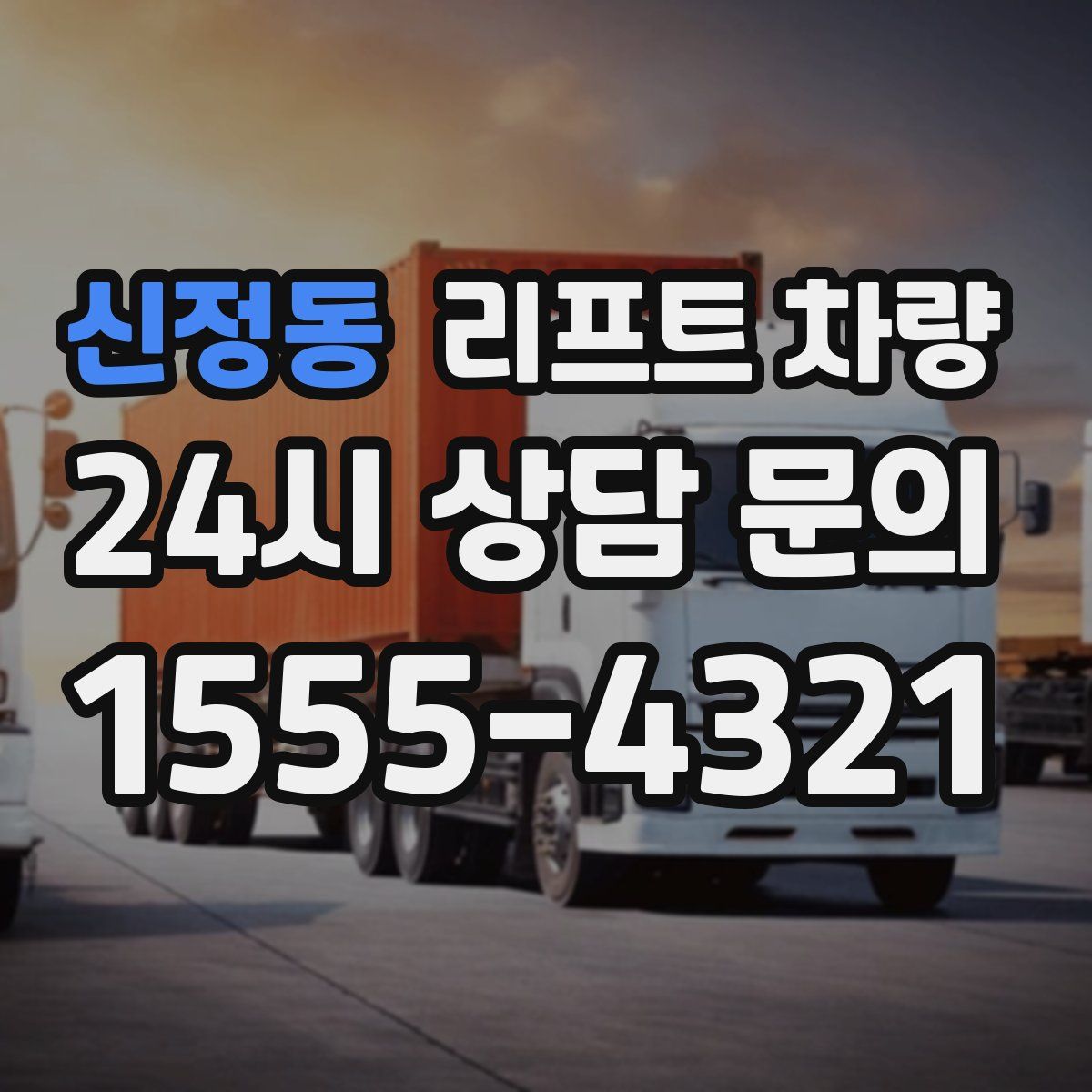 신정동 리프트 차량
