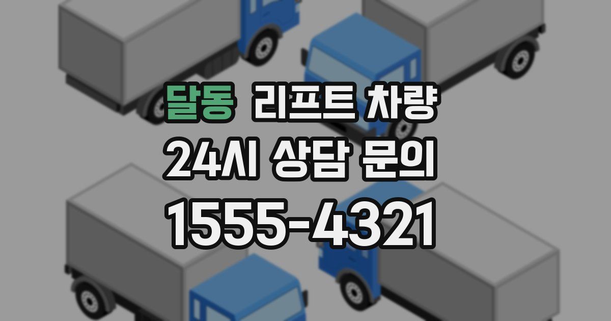 달동 리프트 차량