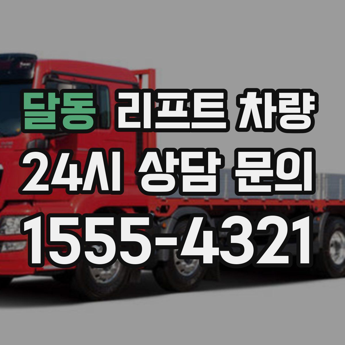 달동 리프트 차량