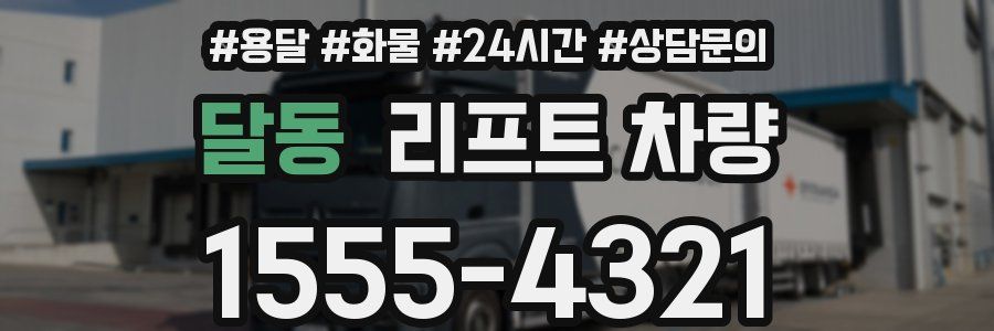 달동 리프트 차량