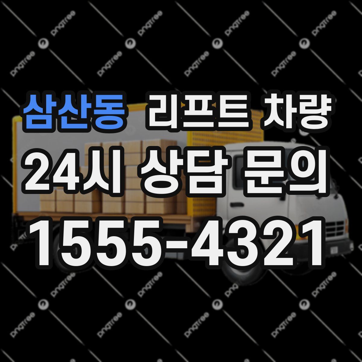 삼산동 리프트 차량