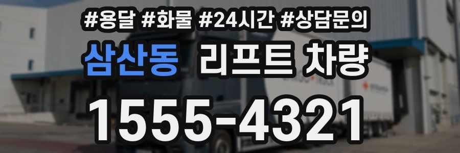 삼산동 리프트 차량