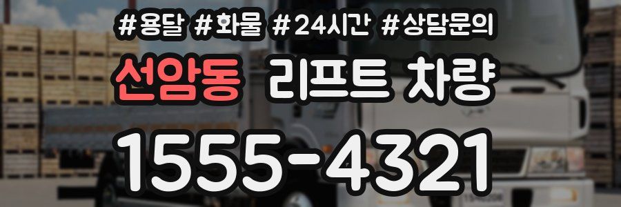선암동 리프트 차량